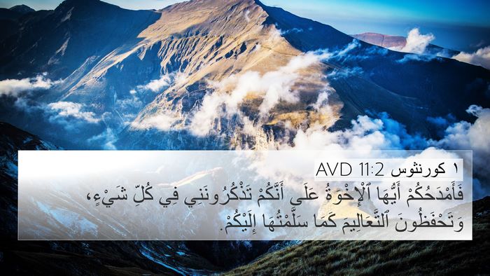 ١ كورنثوس 11:2 AVD Bible Verse Image