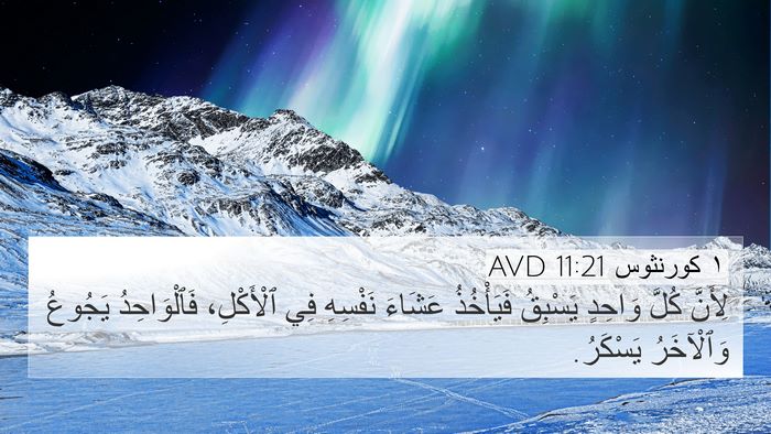 ١ كورنثوس 11:21 AVD 4K Wallpaper - لِأَنَّ كُلَّ وَاحِدٍ - 4K Wallpaper Bible Verse