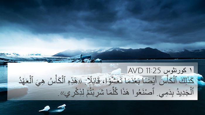 ١ كورنثوس 11:25 AVD Bible Verse Image