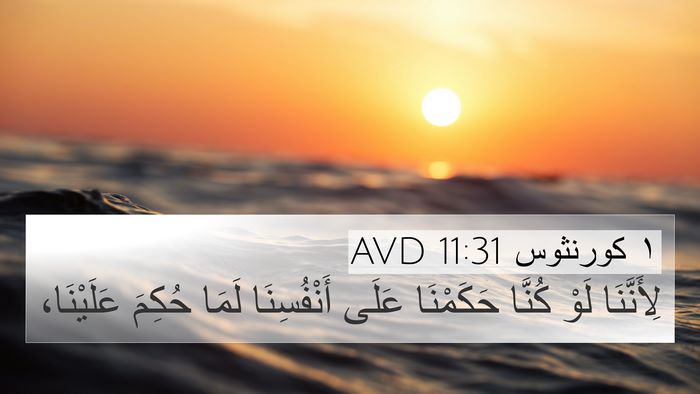 ١ كورنثوس 11:31 AVD Bible Verse Image