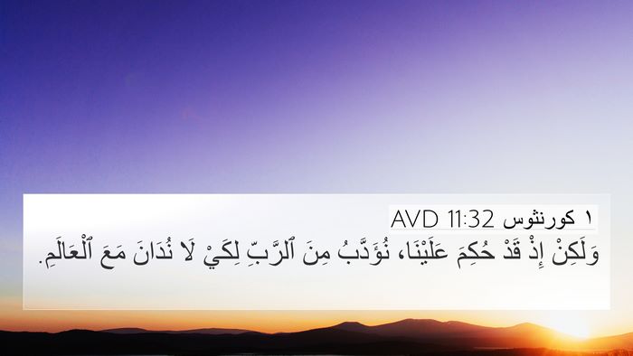 ١ كورنثوس 11:32 AVD Bible Verse Image