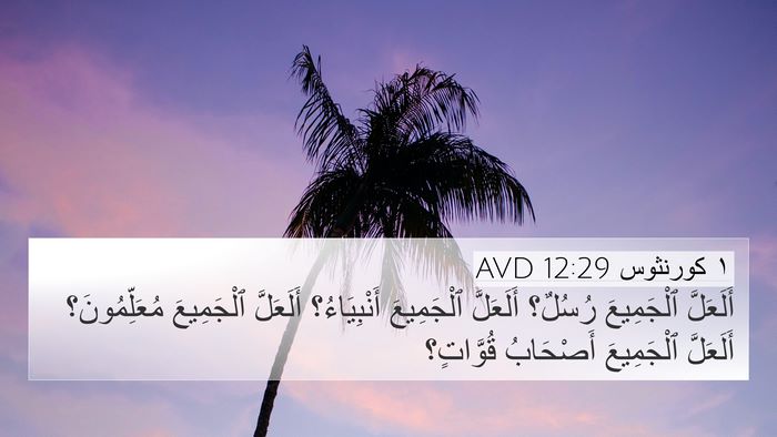 ١ كورنثوس 12:29 AVD Bible Verse Image