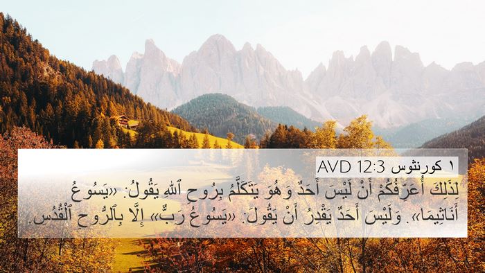١ كورنثوس 12:3 AVD Bible Verse Image