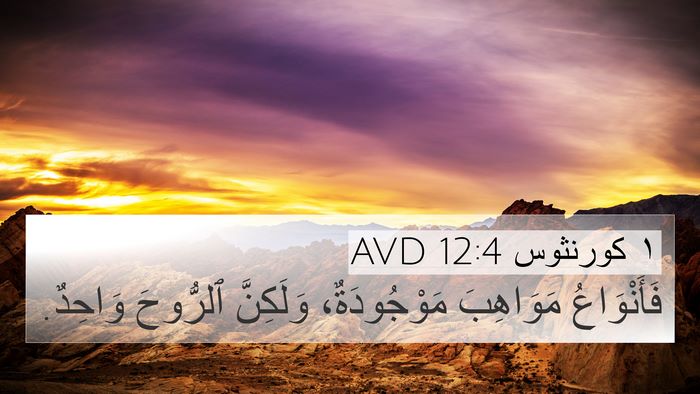 ١ كورنثوس 12:4 AVD Bible Verse Image