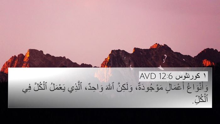 ١ كورنثوس 12:6 AVD Bible Verse Image