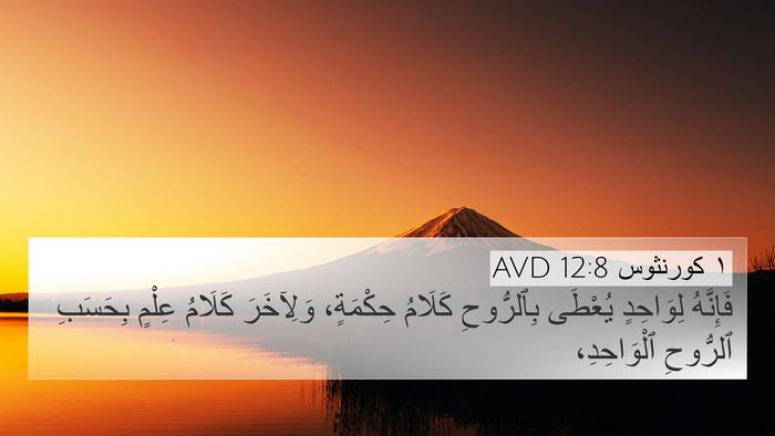 ١ كورنثوس 12:8 AVD Bible Verse Image