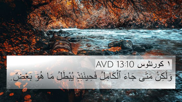 ١ كورنثوس 13:10 AVD Bible Verse Image