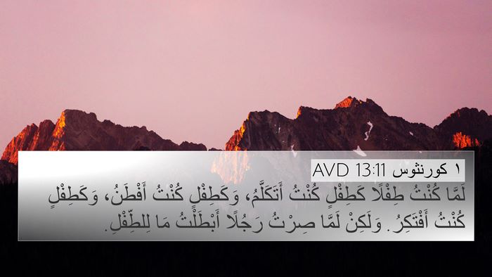١ كورنثوس 13:11 AVD Bible Verse Image