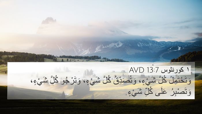 ١ كورنثوس 13:7 AVD Bible Verse Image