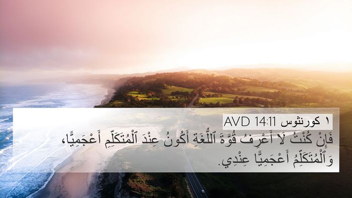 ١ كورنثوس 14:11 AVD 4K Wallpaper - فَإِنْ كُنْتُ لَا أَعْرِفُ - 4K Wallpaper Bible Verse