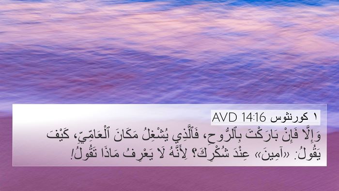 ١ كورنثوس 14:16 AVD Bible Verse Image