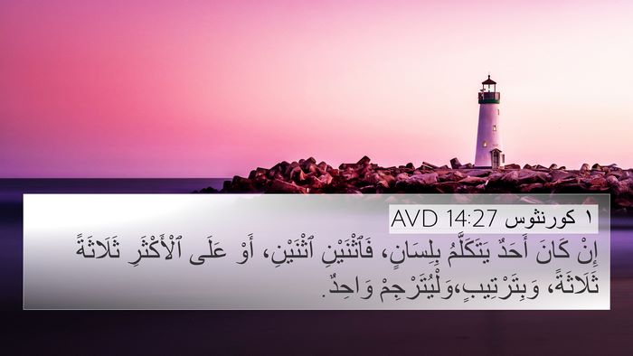 ١ كورنثوس 14:27 AVD Bible Verse Image