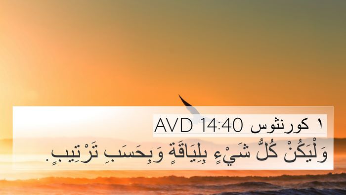 ١ كورنثوس 14:40 AVD Bible Verse Image