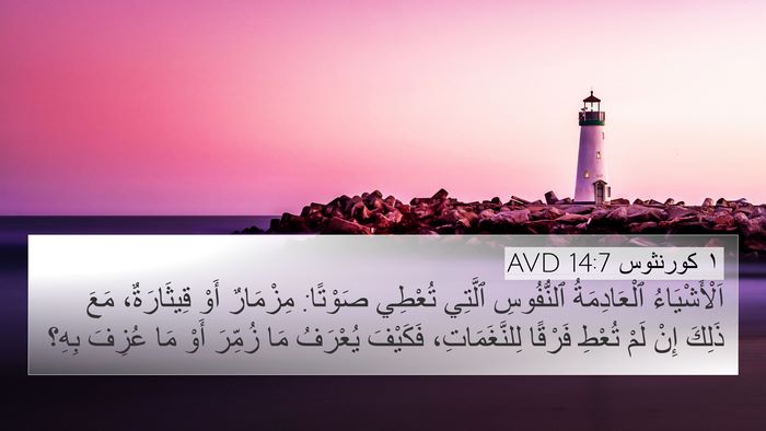 ١ كورنثوس 14:7 AVD 4K Wallpaper - اَلْأَشْيَاءُ - 4K Wallpaper Bible Verse