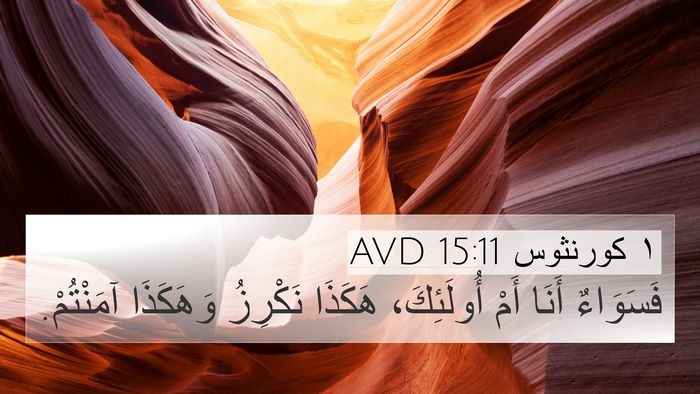١ كورنثوس 15:11 AVD 4K Wallpaper - فَسَوَاءٌ أَنَا أَمْ - 4K Wallpaper Bible Verse