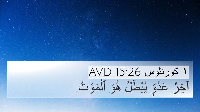 ١ كورنثوس 15:26 AVD 4K Wallpaper - آخِرُ عَدُوٍّ يُبْطَلُ - 4K Wallpaper Bible Verse