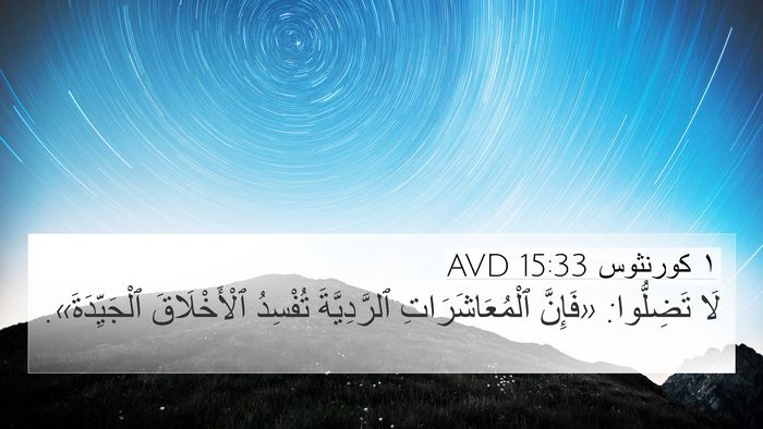١ كورنثوس 15:33 AVD Bible Verse Image