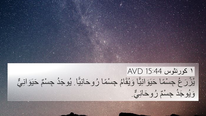 ١ كورنثوس 15:44 AVD 4K Wallpaper - يُزْرَعُ جِسْمًا - 4K Wallpaper Bible Verse