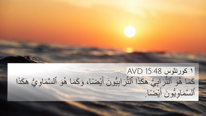 ١ كورنثوس 15:48 AVD 4K Wallpaper - كَمَا هُوَ ٱلتُّرَابِيُّ - 4K Wallpaper Bible Verse