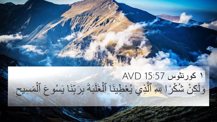 ١ كورنثوس 15:57 AVD Bible Verse Image