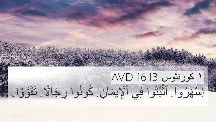 ١ كورنثوس 16:13 AVD Bible Verse Image