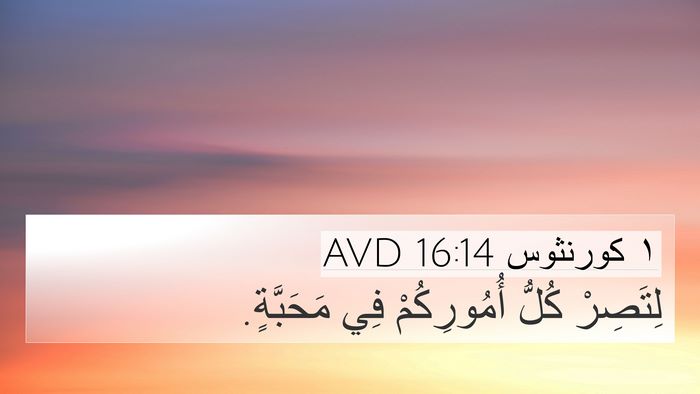 ١ كورنثوس 16:14 AVD Bible Verse Image