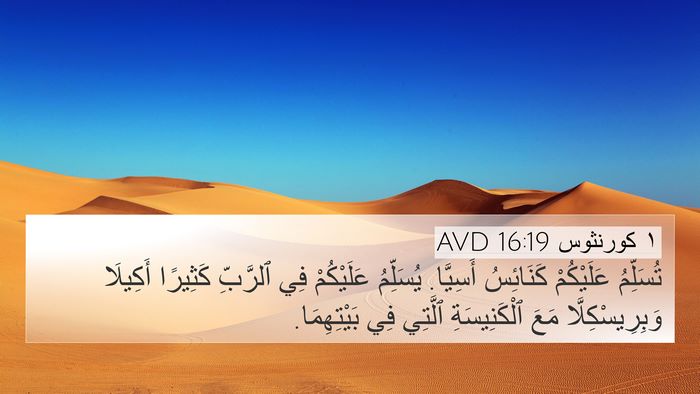 ١ كورنثوس 16:19 AVD Bible Verse Image