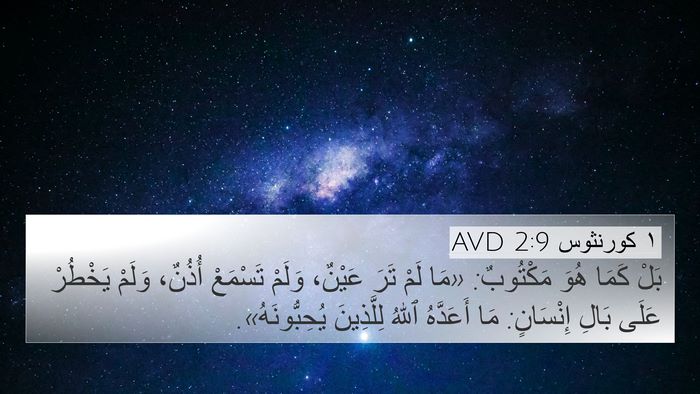١ كورنثوس 2:9 AVD Bible Verse Image