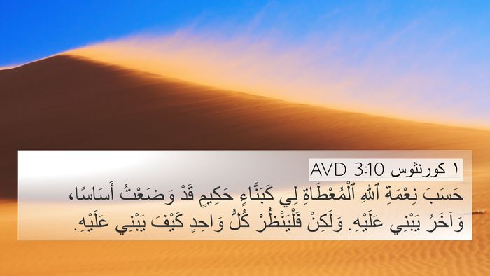 ١ كورنثوس 3:10 AVD Bible Verse Image