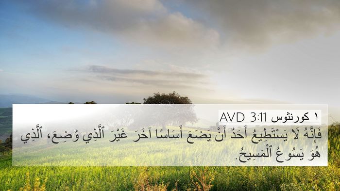 ١ كورنثوس 3:11 AVD 4K Wallpaper - فَإِنَّهُ لَا يَسْتَطِيعُ - 4K Wallpaper Bible Verse