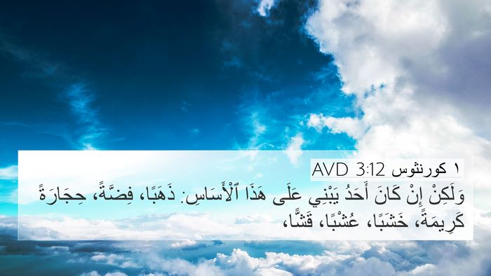 ١ كورنثوس 3:12 AVD Bible Verse Image