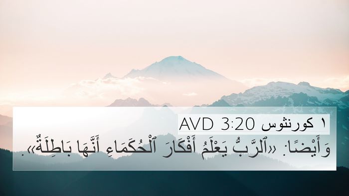 ١ كورنثوس 3:20 AVD Bible Verse Image