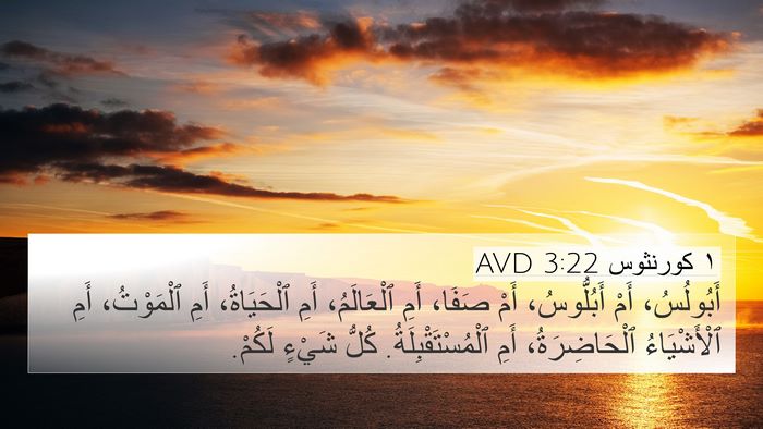 ١ كورنثوس 3:22 AVD Bible Verse Image