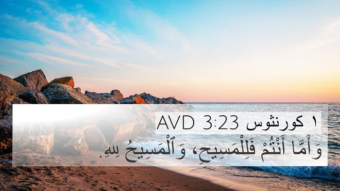 ١ كورنثوس 3:23 AVD 4K Wallpaper - وَأَمَّا أَنْتُمْ - 4K Wallpaper Bible Verse
