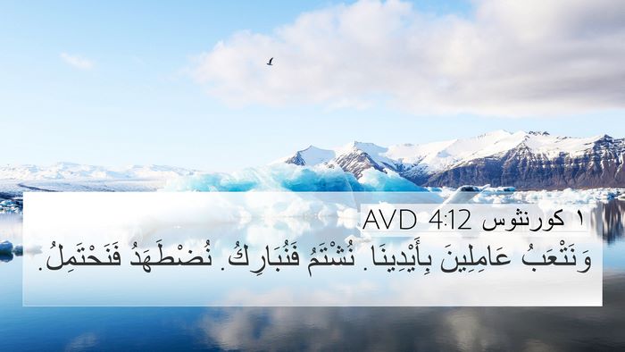 ١ كورنثوس 4:12 AVD Bible Verse Image