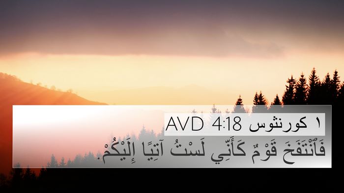 ١ كورنثوس 4:18 AVD 4K Wallpaper - فَٱنْتَفَخَ قَوْمٌ - 4K Wallpaper Bible Verse