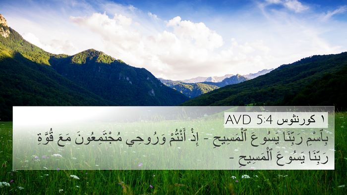 ١ كورنثوس 5:4 AVD Bible Verse Image