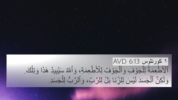 ١ كورنثوس 6:13 AVD Bible Verse Image