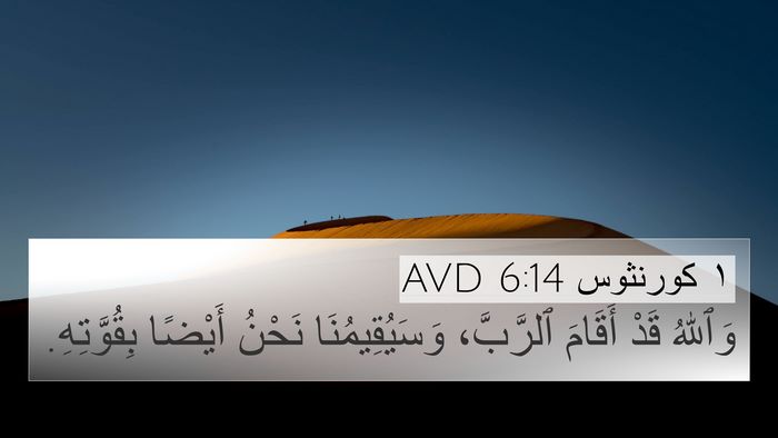 ١ كورنثوس 6:14 AVD Bible Verse Image