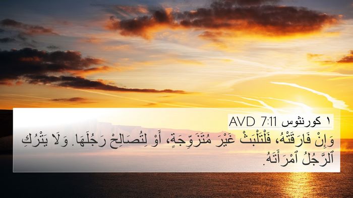 ١ كورنثوس 7:11 AVD Bible Verse Image