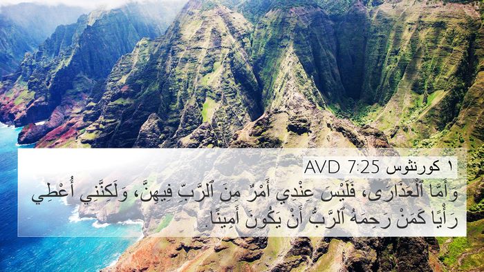 ١ كورنثوس 7:25 AVD Bible Verse Image