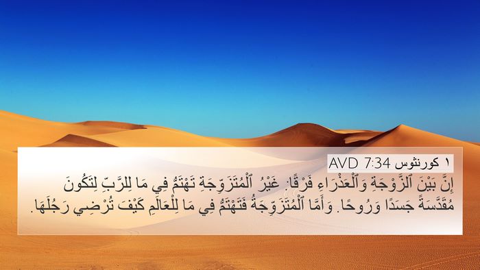 ١ كورنثوس 7:34 AVD Bible Verse Image