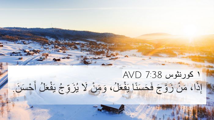 ١ كورنثوس 7:38 AVD Bible Verse Image