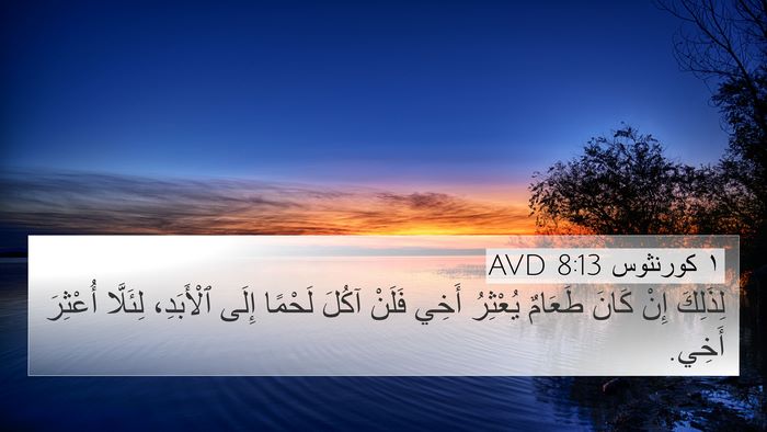 ١ كورنثوس 8:13 AVD Bible Verse Image