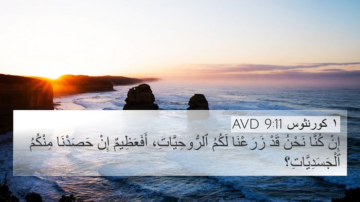 ١ كورنثوس 9:11 AVD 4K Wallpaper - إِنْ كُنَّا نَحْنُ قَدْ - 4K Wallpaper Bible Verse