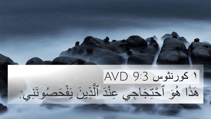 ١ كورنثوس 9:3 AVD 4K Wallpaper - هَذَا هُوَ ٱحْتِجَاجِي - 4K Wallpaper Bible Verse