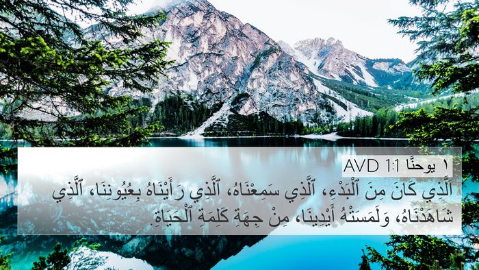 ١ يوحنَّا 1:1 AVD 4K Wallpaper - اَلَّذِي كَانَ مِنَ - 4K Wallpaper Bible Verse