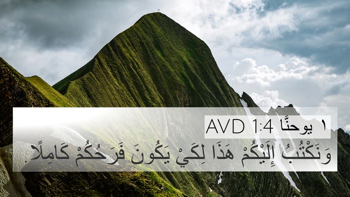١ يوحنَّا 1:4 AVD Bible Verse Image