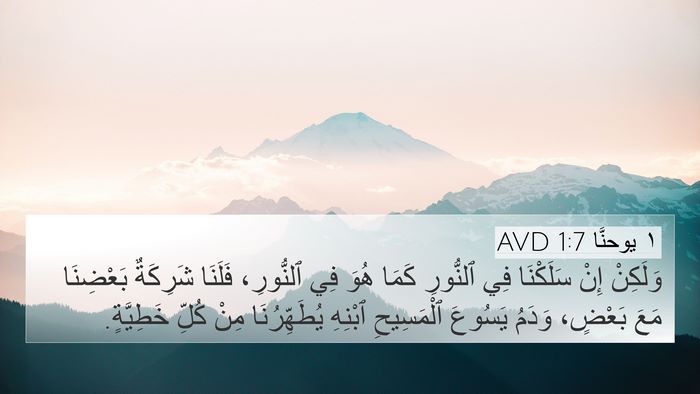١ يوحنَّا 1:7 AVD Bible Verse Image
