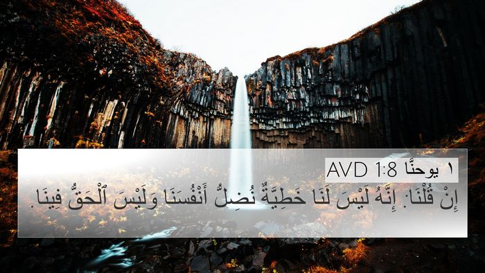 ١ يوحنَّا 1:8 AVD Bible Verse Image